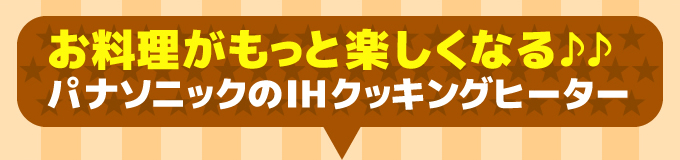 お料理がもっと楽しくなる♪Panasonic（パナソニック）のIHクッキングヒーター