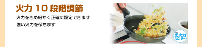 火力10段階調節