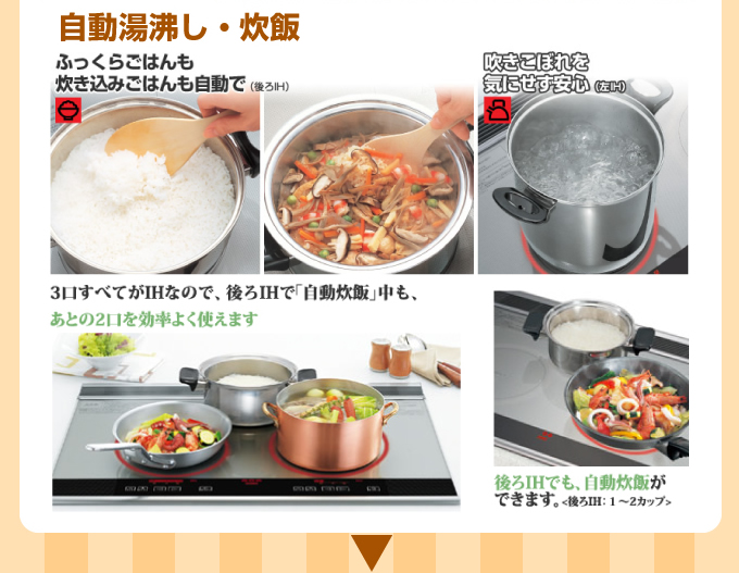 自動湯沸かし・炒飯