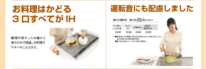 お料理はかどる3口すべてがIH 運転音にも配慮しました