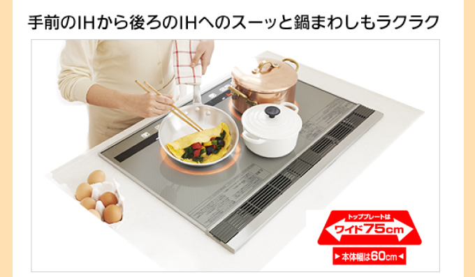 手前のIHから後ろのIHへのスーッと鍋まわしもラクラク。