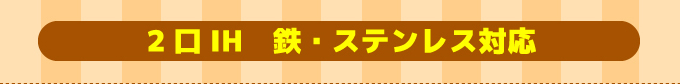 Panasonic（パナソニック） IHコンロ・IHクッキングヒーター 2口IH 鉄・ステンレス対応