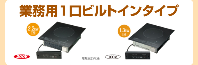 Panasonic（パナソニック）業務用1口ビルトインタイプ IHクッキングヒーター