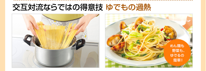 交互対流ならではの得意技ゆでもの加熱