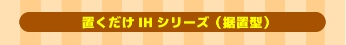 三菱IHコンロ 置くだけIHシリーズ（据置型）