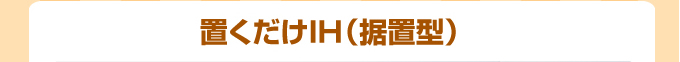 三菱IHコンロ 置くだけIH クッキングヒーター（据置型）