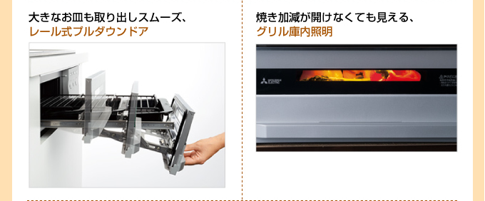 大きなお皿も取り出しスムーズ、レール式プルダウンドア 焼き加減が開けなくても見れる、グリル庫内照明