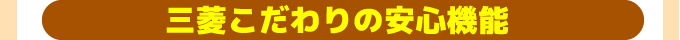 三菱IHのこだわり安心機能 