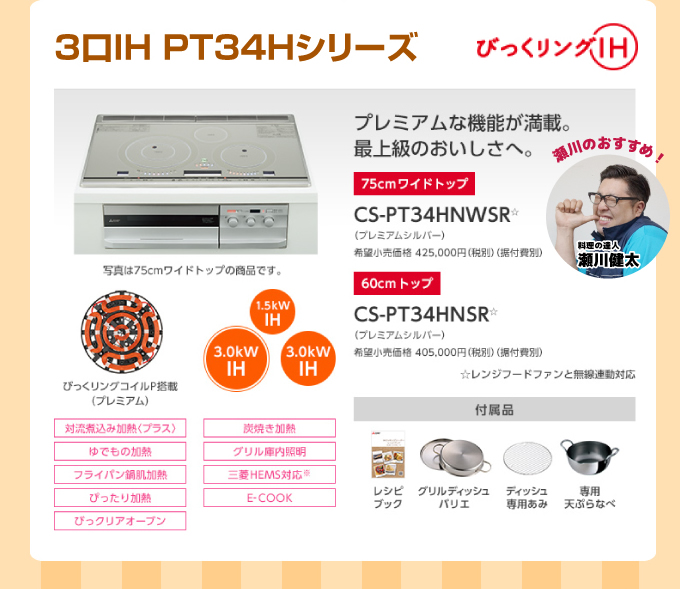 三菱IHクッキングヒーター 3口IH PT34Hシリーズ 