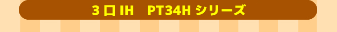 三菱IHコンロ・IHクッキングヒーターPT34Hシリーズ 