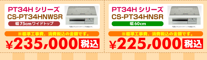 三菱IHクッキングヒーター 3口IH PT34Hシリーズ CS-PT34HNWSR・CS-PT34HNSR 価格 