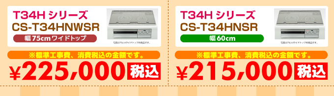 三菱IHクッキングヒーター 3口IH T34Hシリーズ CS-T34HNWSR・CS-T34HNSR 価格