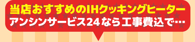 三菱IHクッキングヒーター あったかハートのアンシンサービス24施工 工事費込みで…