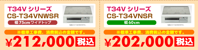 三菱IHクッキングヒーター 3口IH T34Vシリーズ CS-T34VNWSR・CS-T34VNSR