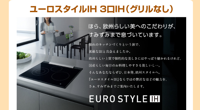 三菱電機IHコンロ ユーロスタイルIH 3口IH（グリルなし）