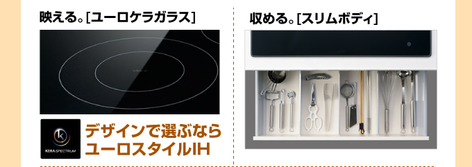 デザイン 三菱電機IHコンロ）映える「ユーロケラガラス」収める「スリムボディ」