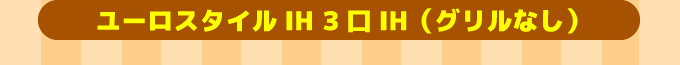 三菱IHコンロ ユーロスタイルIH3口IH（グリルなし）
