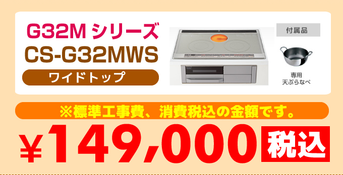三菱IHクッキングヒーターG32MシリーズCS-G32MWS価格