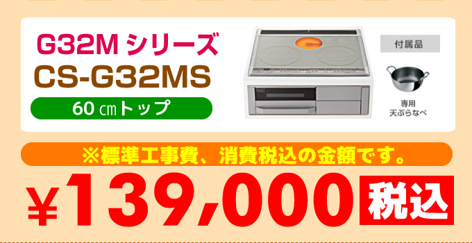 三菱IHクッキングヒーターG32MシリーズCS-G32MS価格