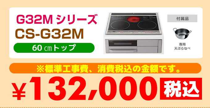 三菱IHクッキングヒーターG32MシリーズCS-G32M価格
