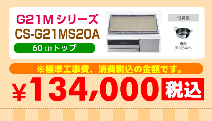 三菱IHクッキングヒーターG21MシリーズCS-G21MS20A価格