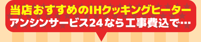 当店おすすめのIHクッキングヒーター あったかハートのアンシンサービス24が施工 工事費込みで…