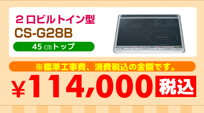2口ビルトイン型CS-G28B 価格