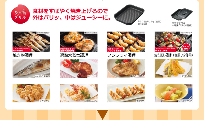 食材をすばやく焼き上げるので外はパリ、中はジューシーに