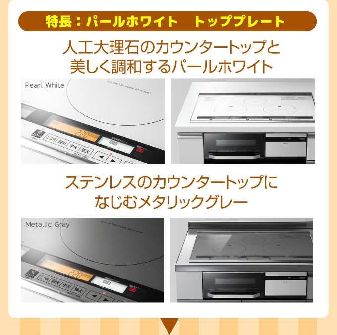 特長:パールホワイトトッププレート 人口大理石のかんたートップと美しく調和するパールホワイト