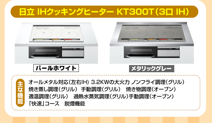日立IHコンロ・IHクッキングヒーター KT300T(3口IH)