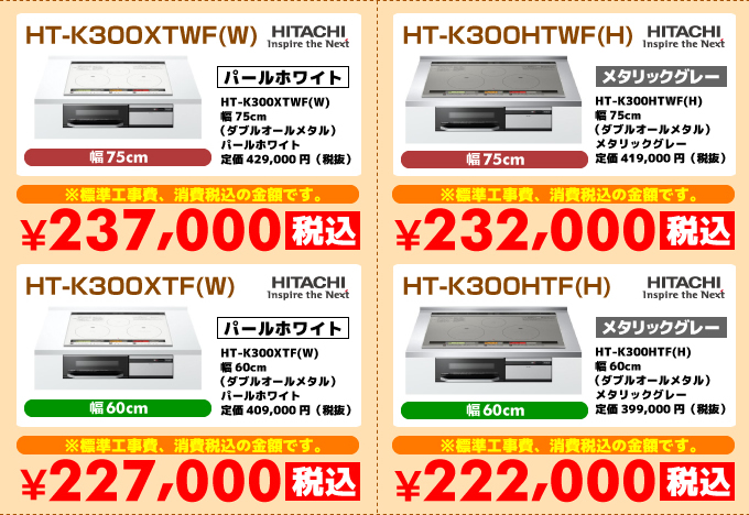 日立IHコンロ・IHクッキングヒーター HT-K300XTWWF(W) HT-K300HTWF(H) HT-K300XTF(W) HT-K300HTF(H)