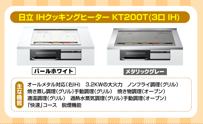 日立IHコンロ・IHクッキングヒーター KT200T(3口IH)パールホワイト・メタリックグレー