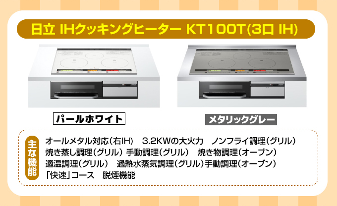 日立IHコンロ・IHクッキングヒーター KT100T(3口IH)