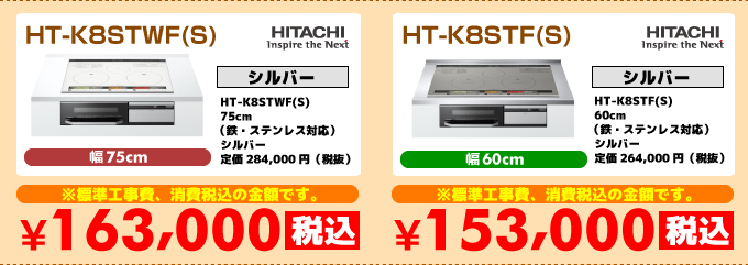 日立IHコンロ・IHクッキングヒーター HT-K8STWF(S) HT-K8STF(S)