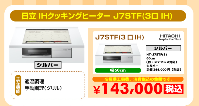 日立IHコンロ・IHクッキングヒーター J7STF(3口IH)