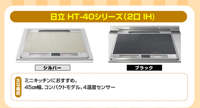 日立IHコンロ・IHクッキングヒーター HT-40シリーズ(2口1H)