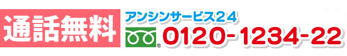 通話料無料 アンシンサービス24 0120-1234-22