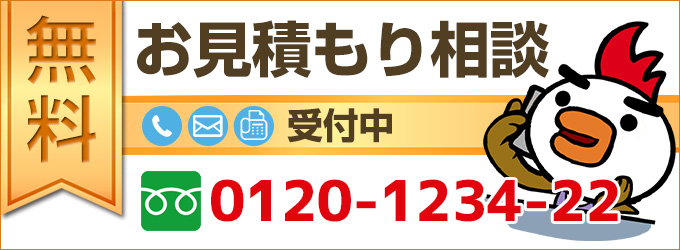 お見積もり相談室