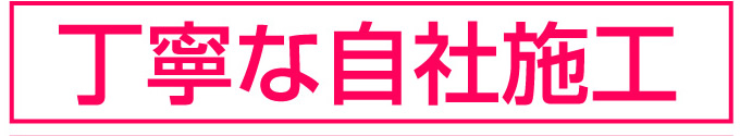 丁寧な自社施工