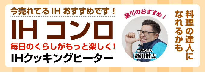 名古屋IHクッキングヒーターの今売れているIHコンロおすすめです！IHコンロで毎日のくらしがもっと楽しく！IHクッキングヒーター