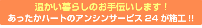 温かい暮らしのお手伝いをします！あったかハートのアンシンサービス24がIHクッキングヒーター（IHコンロ）を施工します！