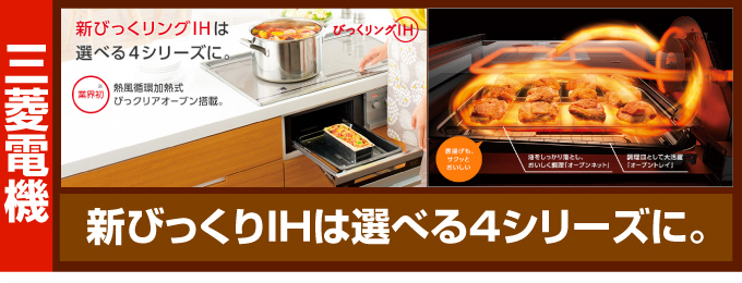 三菱電機のIHコンロ（IHクッキングヒーター）は選べる4シリーズに。三菱ビルトインIHおすすめ品
