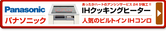 パナソニック（Panasonic）のIHコンロ（IHクッキングヒーター）あったかハートのアンシンサービス24が施工！IHクッキングヒーター 人気のパナソニック（Panasonic）ビルトインIHコンロ