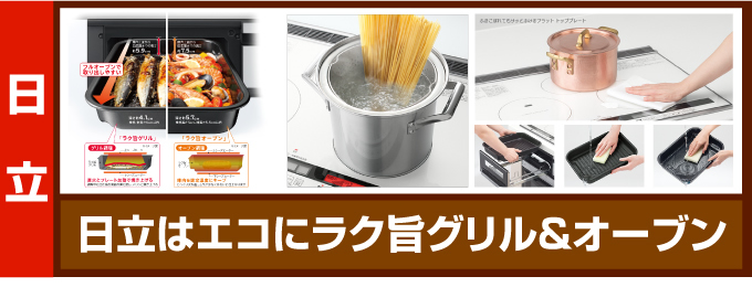 日立のIHコンロ（IHクッキングヒーター）日立はエコにラク旨グリル＆オーブン。日立ビルトインIHおすすめ品