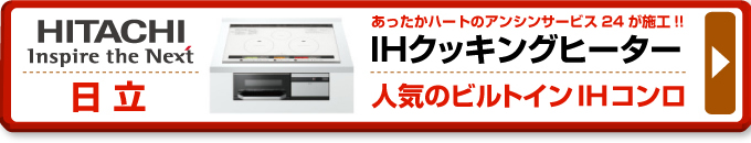 日立のIHコンロ（IHクッキングヒーター）あったかハートのアンシンサービス24が施工！IHクッキングヒーター 人気の日立ビルトインIHコンロ