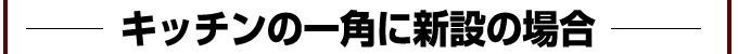 キッチンの一角に親切の場合